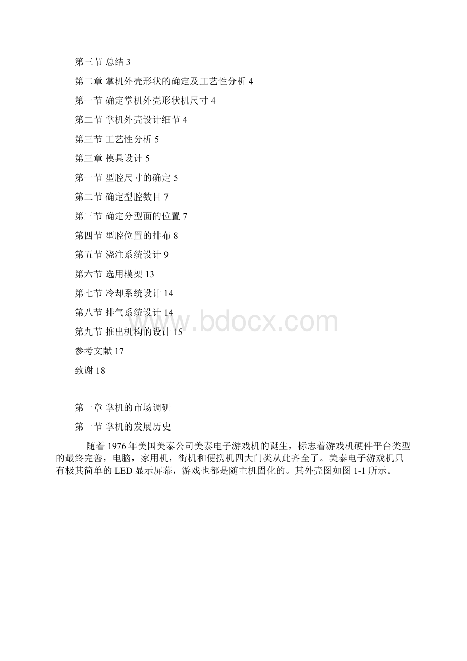 掌机外壳模具设计学位论文.docx_第2页