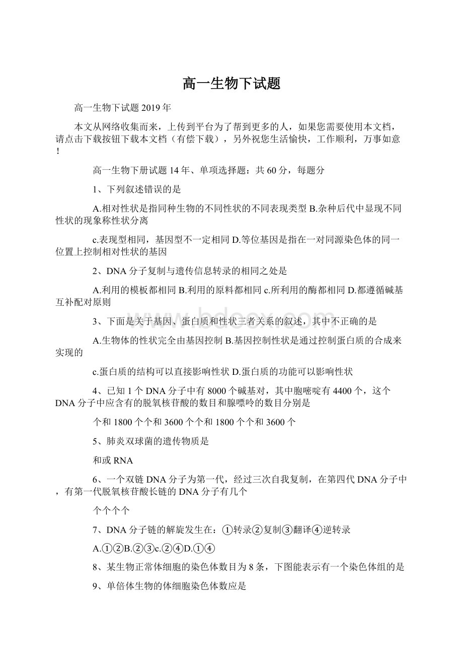 高一生物下试题Word格式文档下载.docx