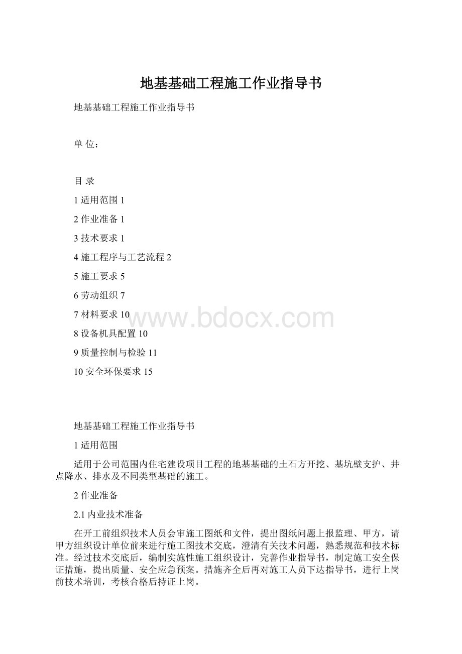 地基基础工程施工作业指导书Word格式.docx