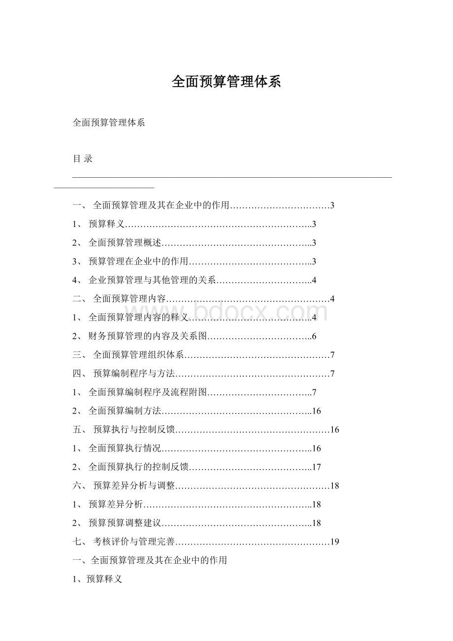 全面预算管理体系.docx_第1页