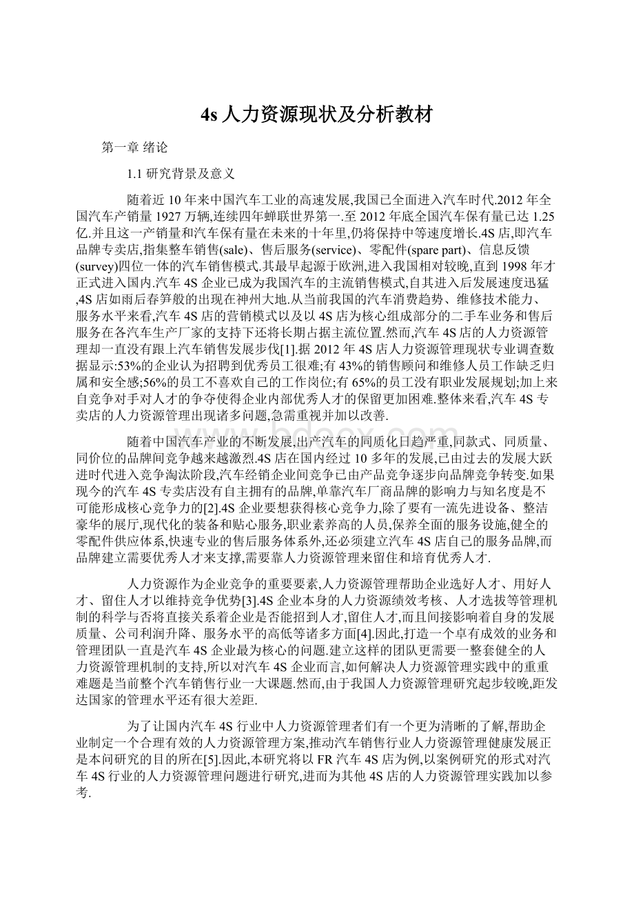 4s人力资源现状及分析教材Word文档格式.docx_第1页