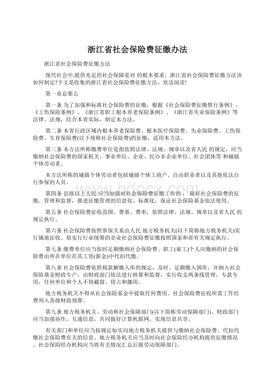 浙江省社会保险费征缴办法Word格式.docx_第1页