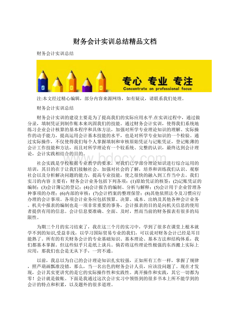 财务会计实训总结精品文档.docx