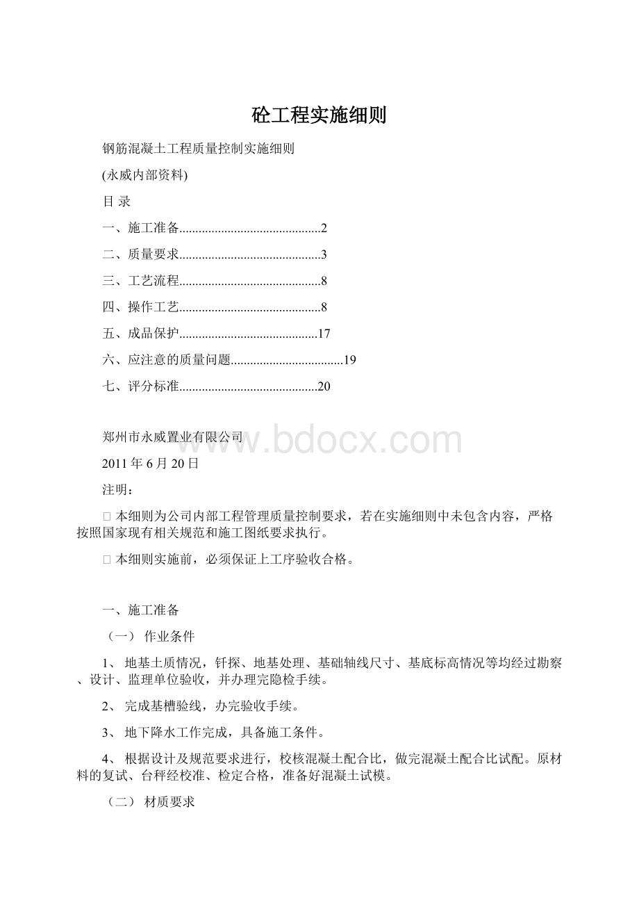 砼工程实施细则Word文件下载.docx