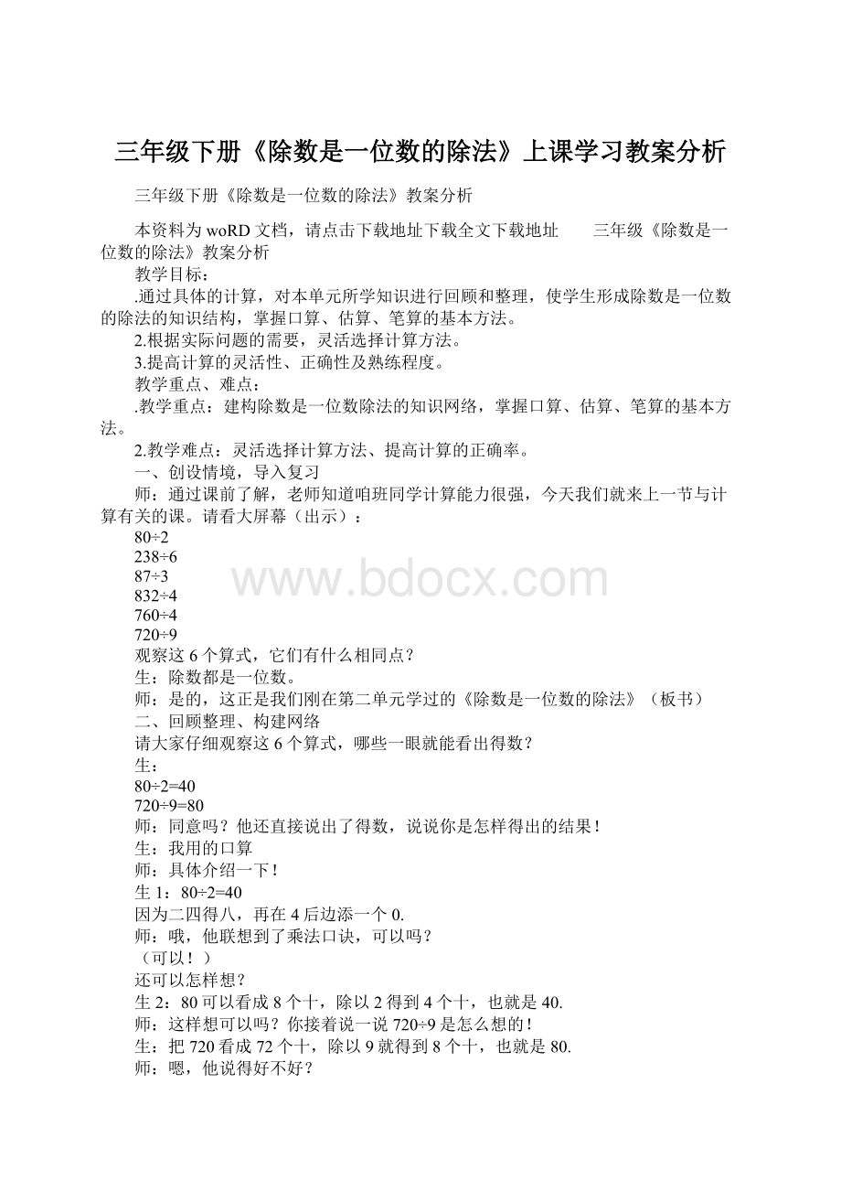 三年级下册《除数是一位数的除法》上课学习教案分析.docx_第1页