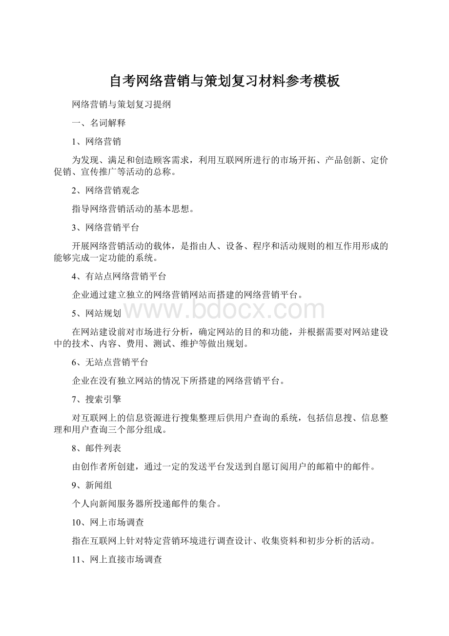 自考网络营销与策划复习材料参考模板.docx