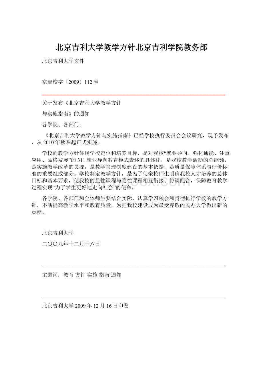 北京吉利大学教学方针北京吉利学院教务部.docx