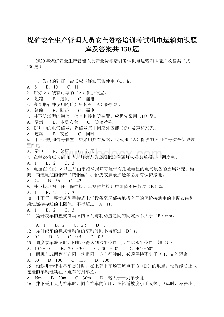 煤矿安全生产管理人员安全资格培训考试机电运输知识题库及答案共130题.docx