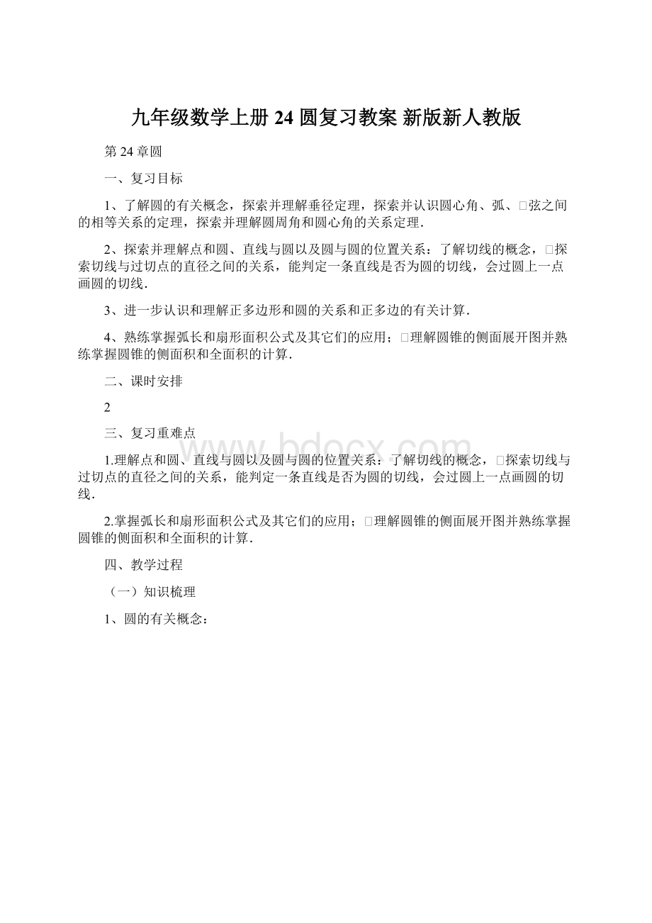 九年级数学上册 24 圆复习教案 新版新人教版Word文档下载推荐.docx