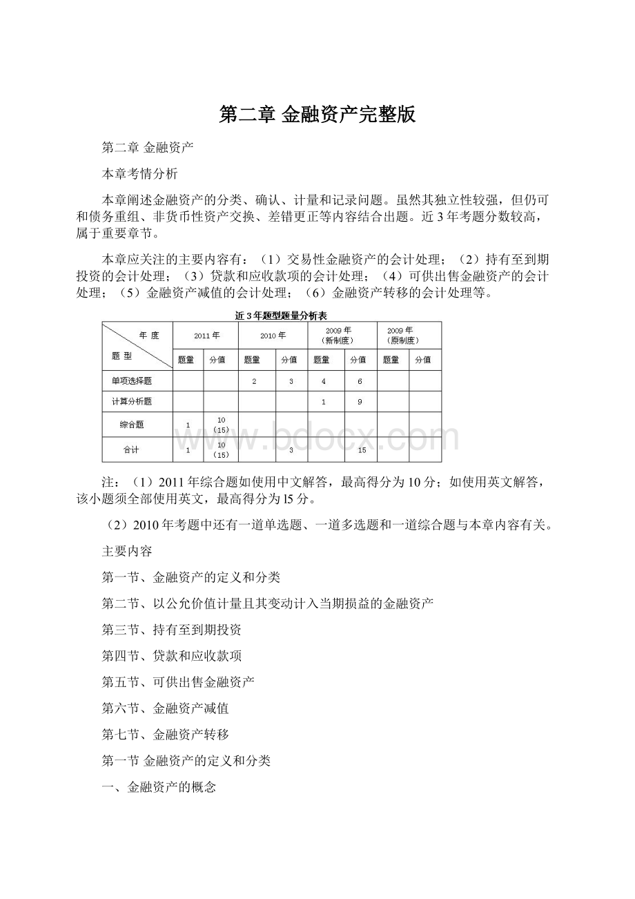 第二章金融资产完整版.docx_第1页