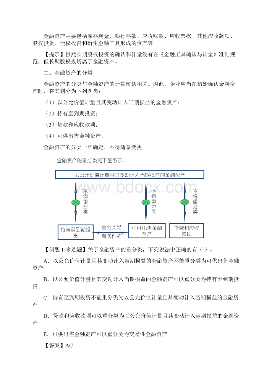 第二章金融资产完整版.docx_第2页