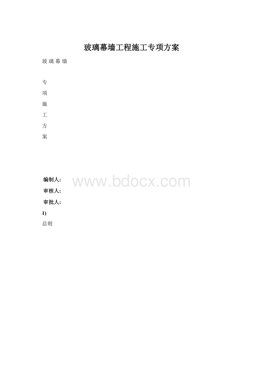 玻璃幕墙工程施工专项方案.docx_第1页