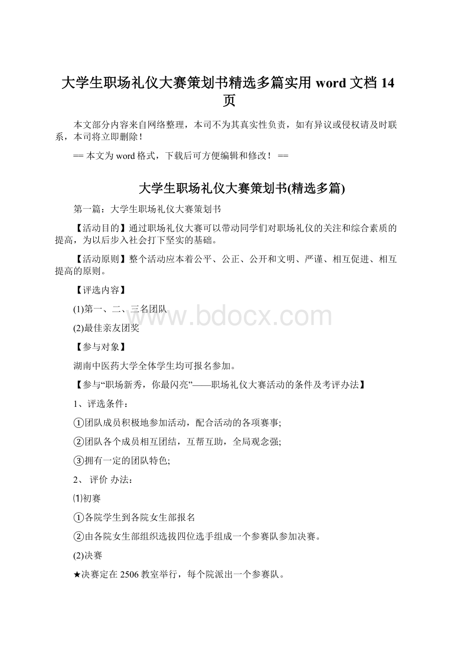 大学生职场礼仪大赛策划书精选多篇实用word文档 14页.docx