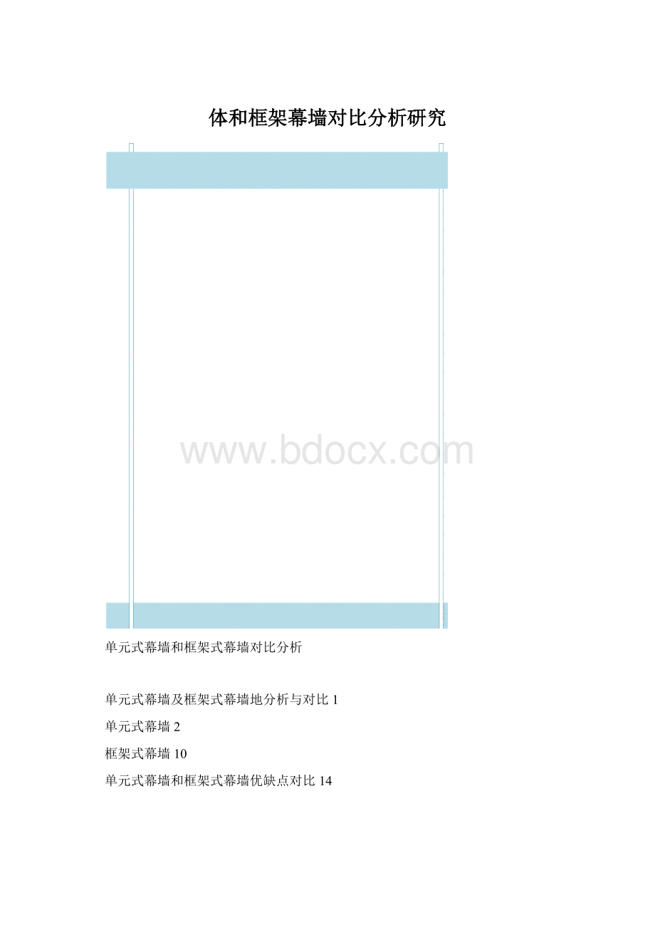 体和框架幕墙对比分析研究Word文档下载推荐.docx_第1页