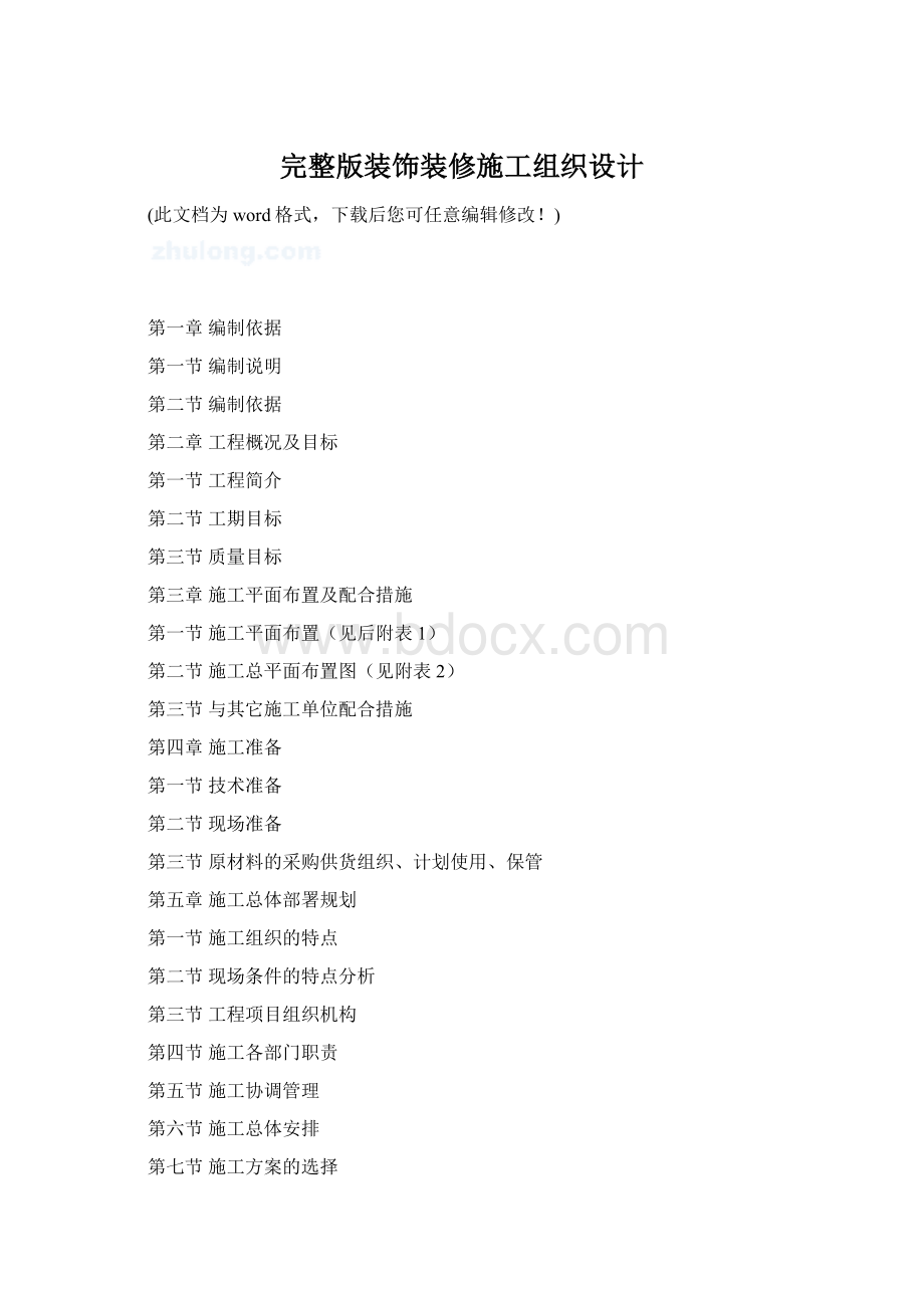完整版装饰装修施工组织设计.docx_第1页