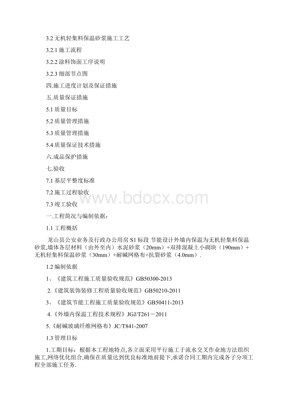 玻化微珠无机保温砂浆方案有网格布.docx_第2页