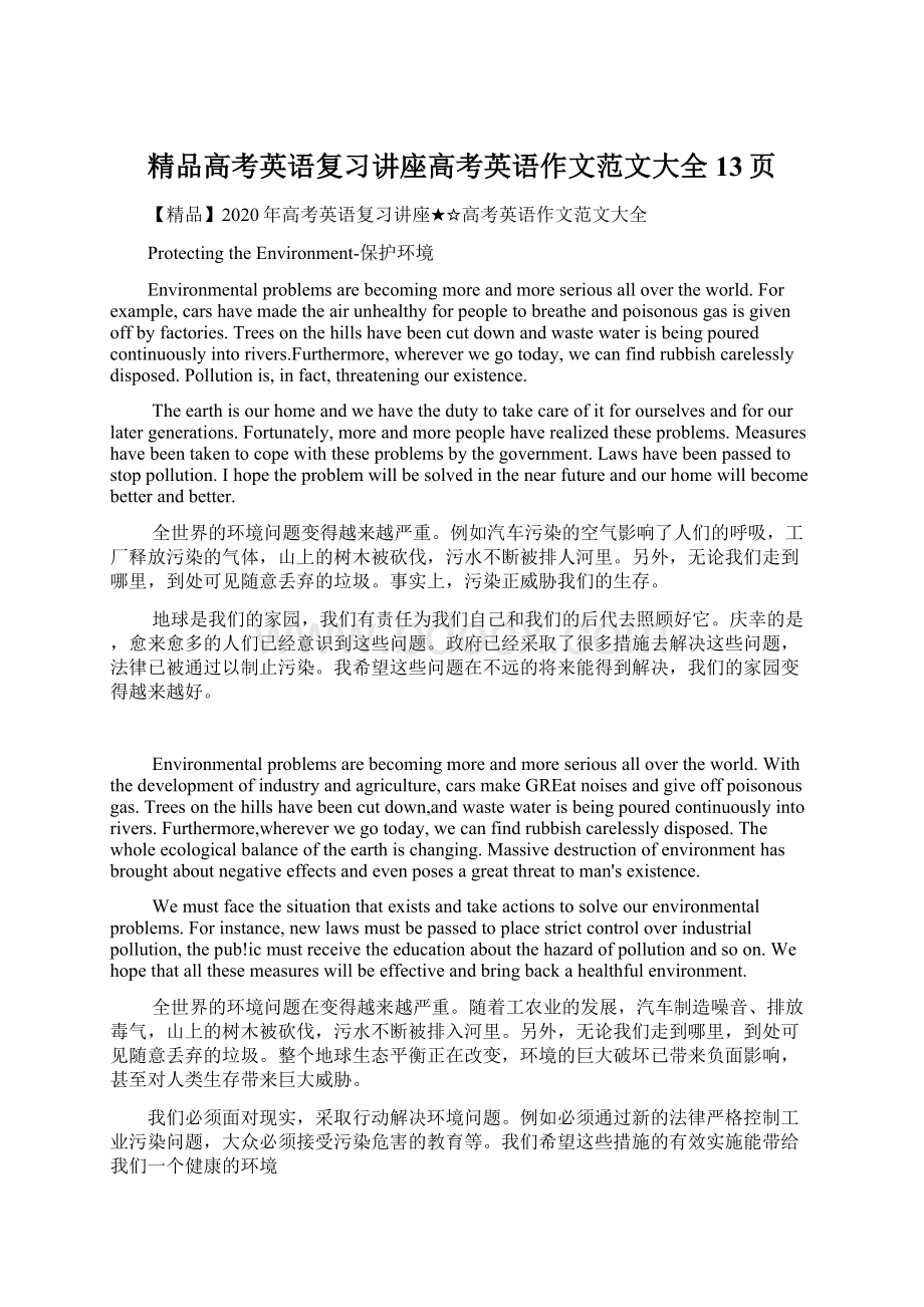 精品高考英语复习讲座高考英语作文范文大全13页Word文件下载.docx