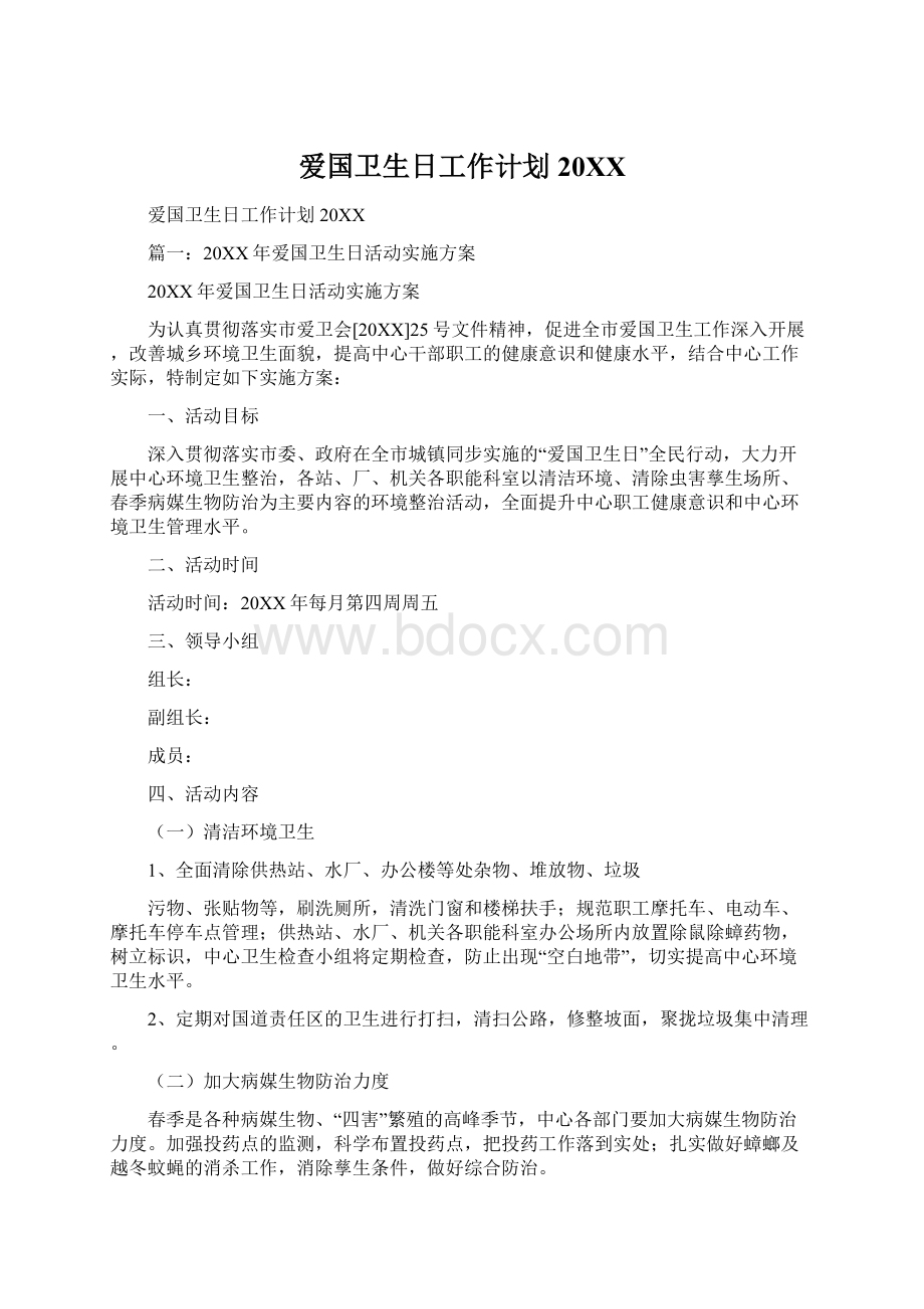 爱国卫生日工作计划20XXWord文档下载推荐.docx