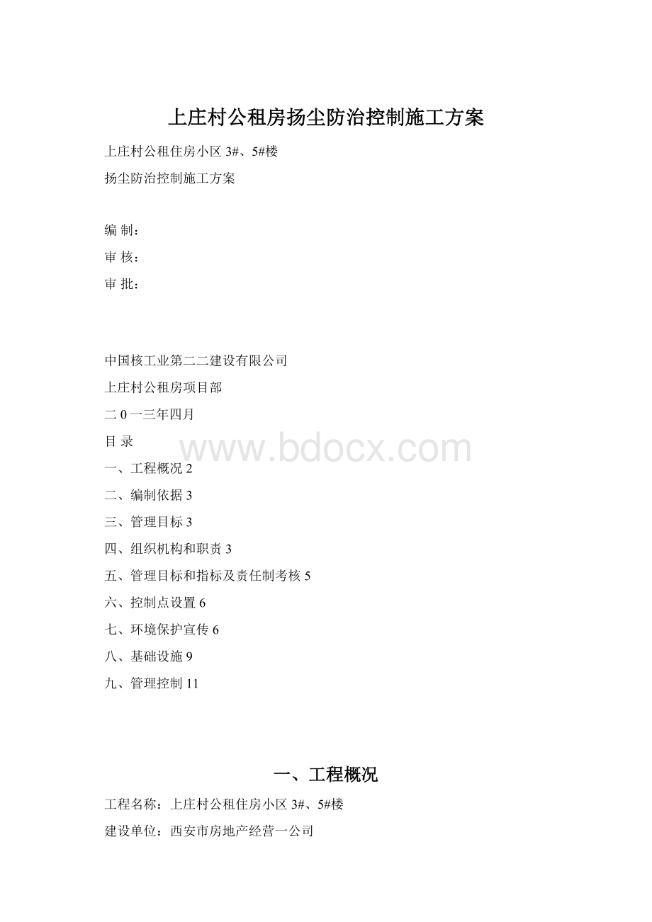 上庄村公租房扬尘防治控制施工方案.docx_第1页