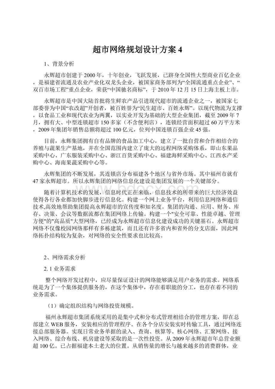 超市网络规划设计方案4Word下载.docx_第1页