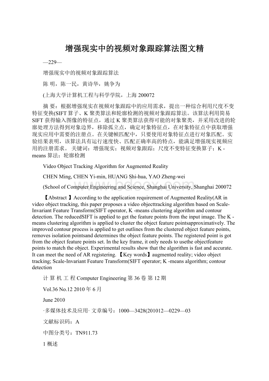 增强现实中的视频对象跟踪算法图文精文档格式.docx