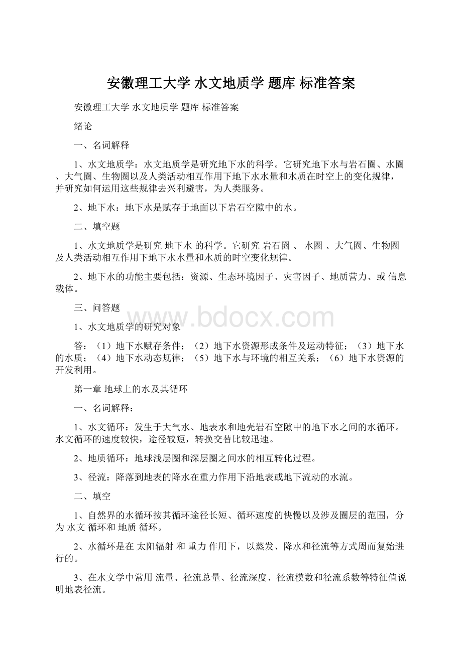 安徽理工大学 水文地质学 题库 标准答案.docx_第1页