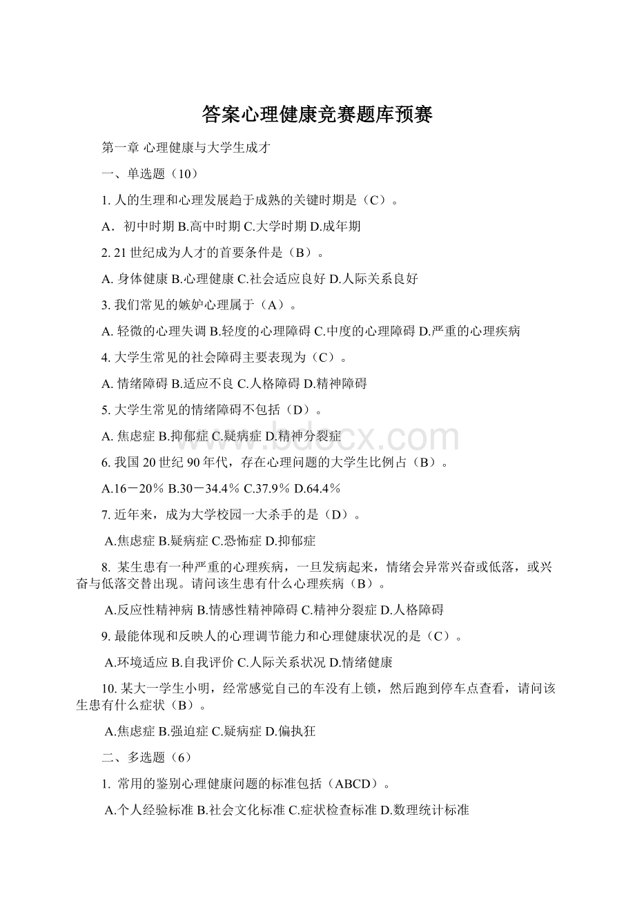 答案心理健康竞赛题库预赛Word文档格式.docx_第1页