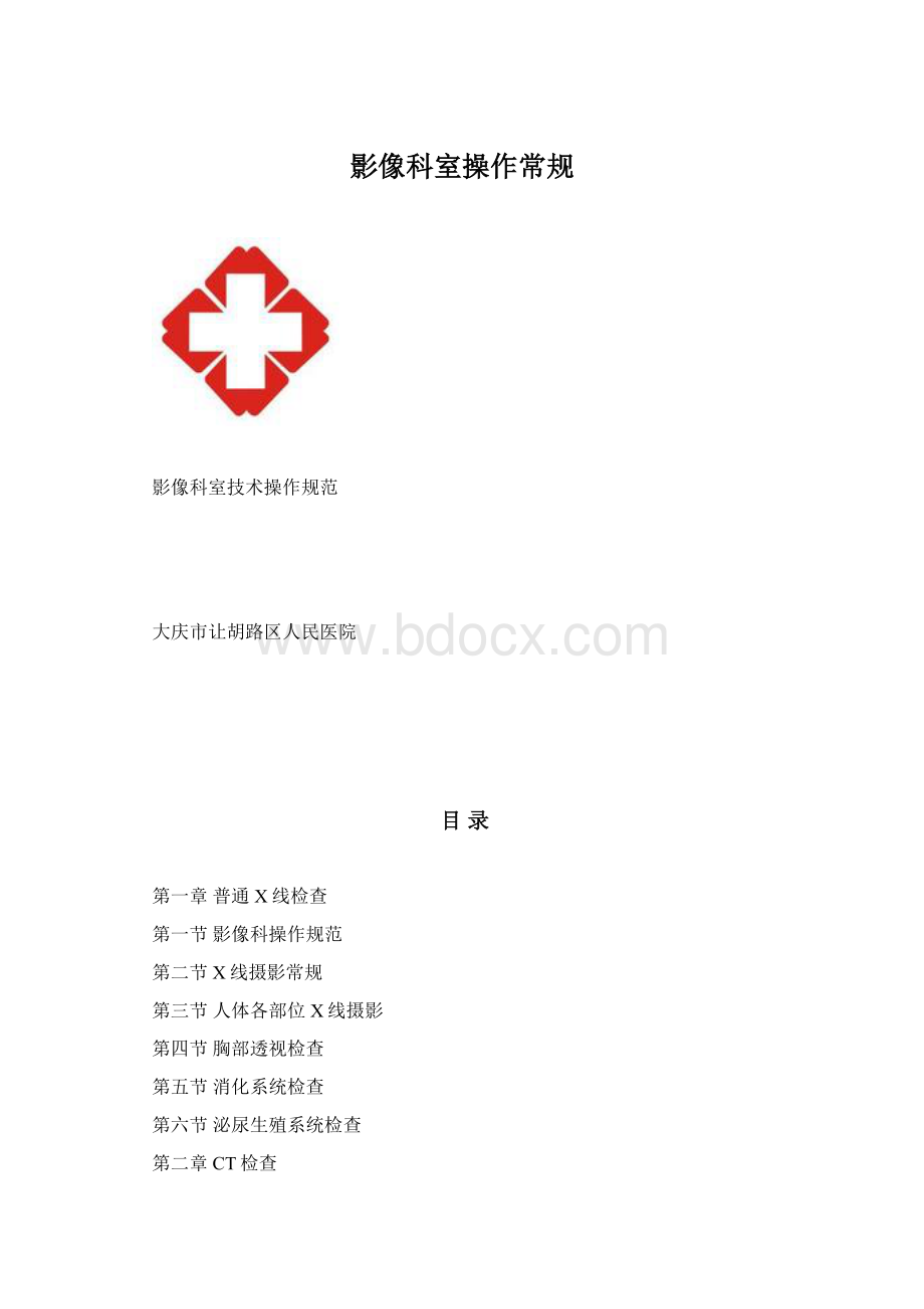 影像科室操作常规.docx