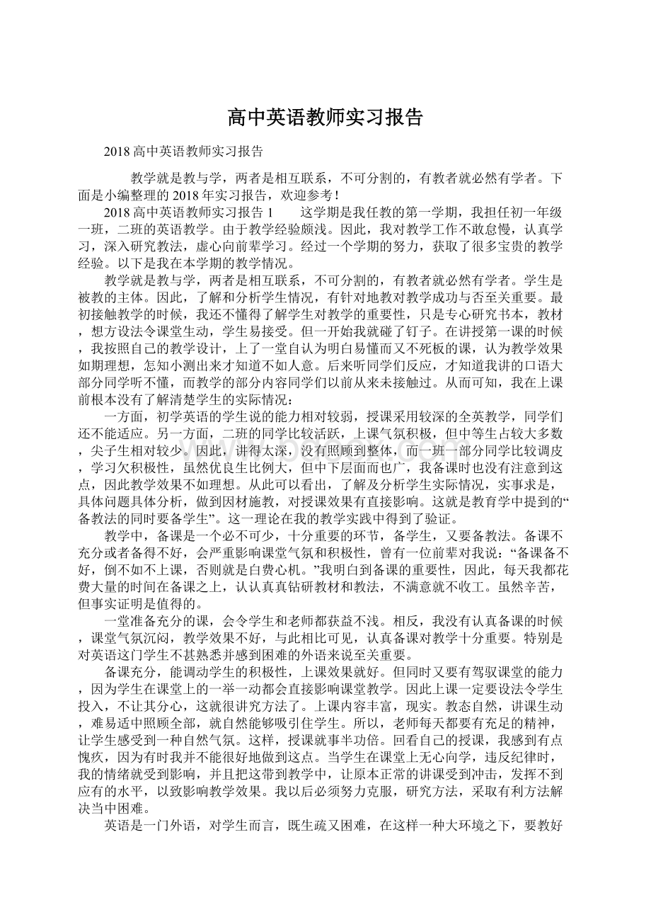 高中英语教师实习报告Word文件下载.docx