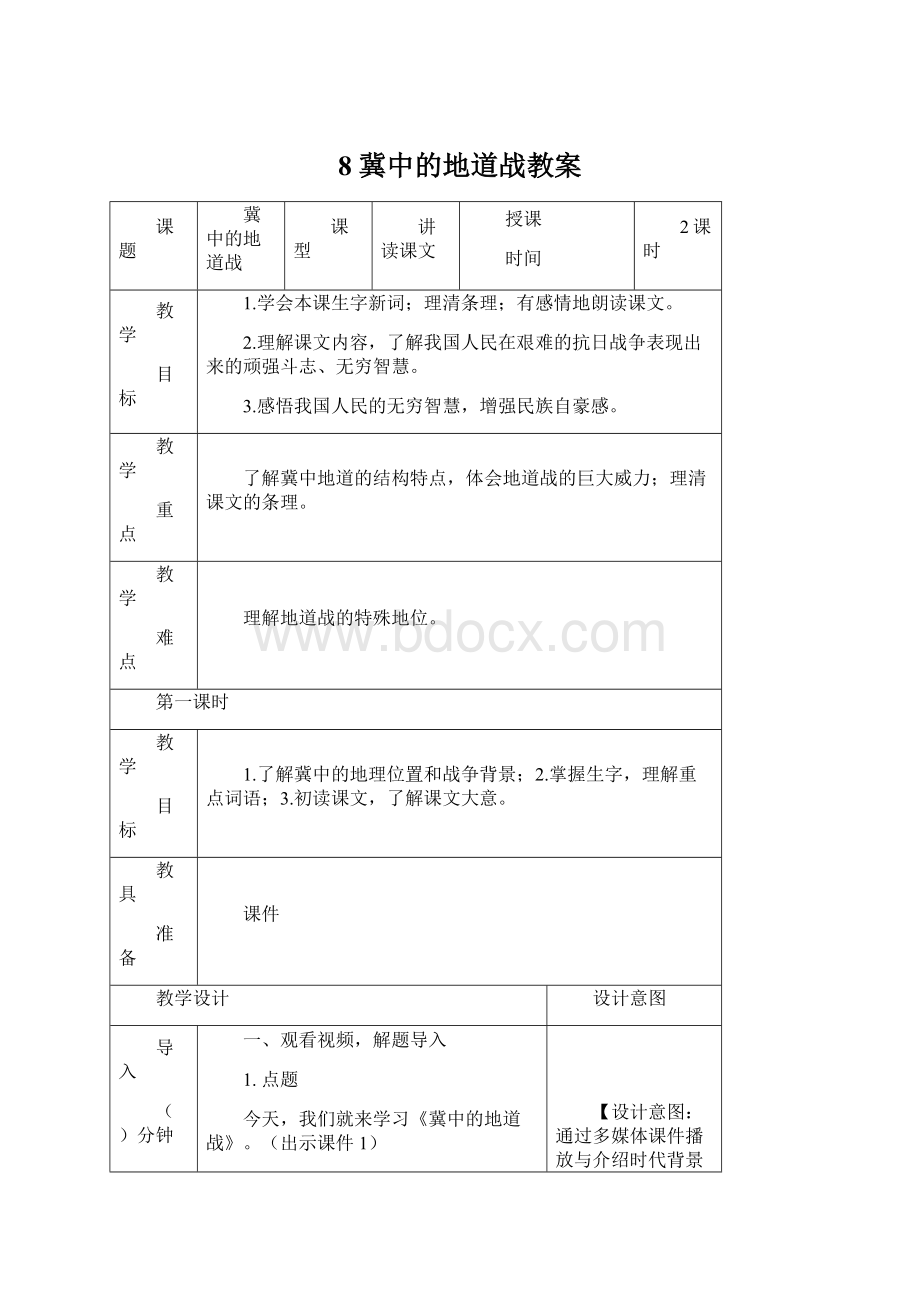 8 冀中的地道战教案Word下载.docx