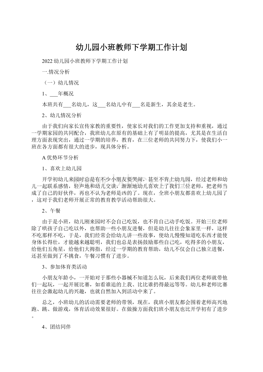 幼儿园小班教师下学期工作计划.docx