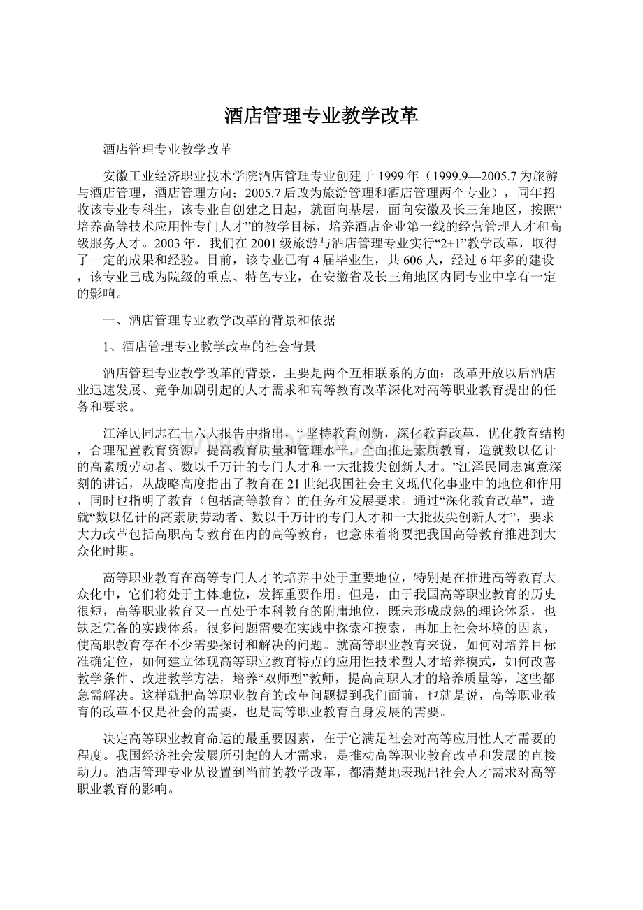 酒店管理专业教学改革Word格式文档下载.docx_第1页