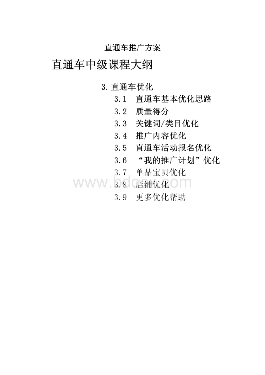 直通车推广方案Word文件下载.docx