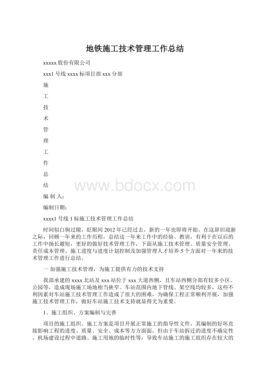 地铁施工技术管理工作总结.docx