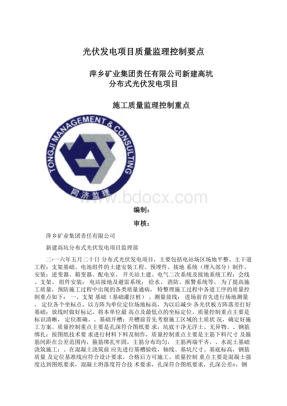 光伏发电项目质量监理控制要点Word文档下载推荐.docx_第1页