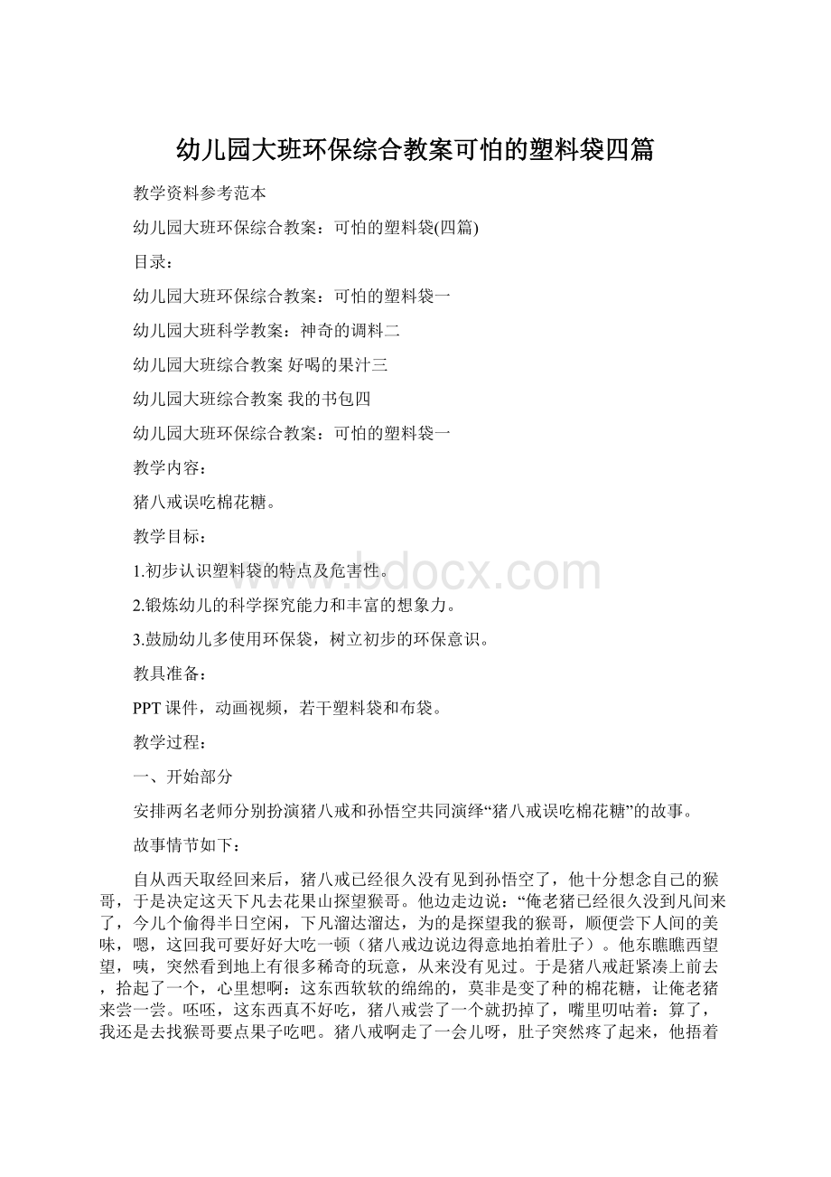 幼儿园大班环保综合教案可怕的塑料袋四篇.docx_第1页