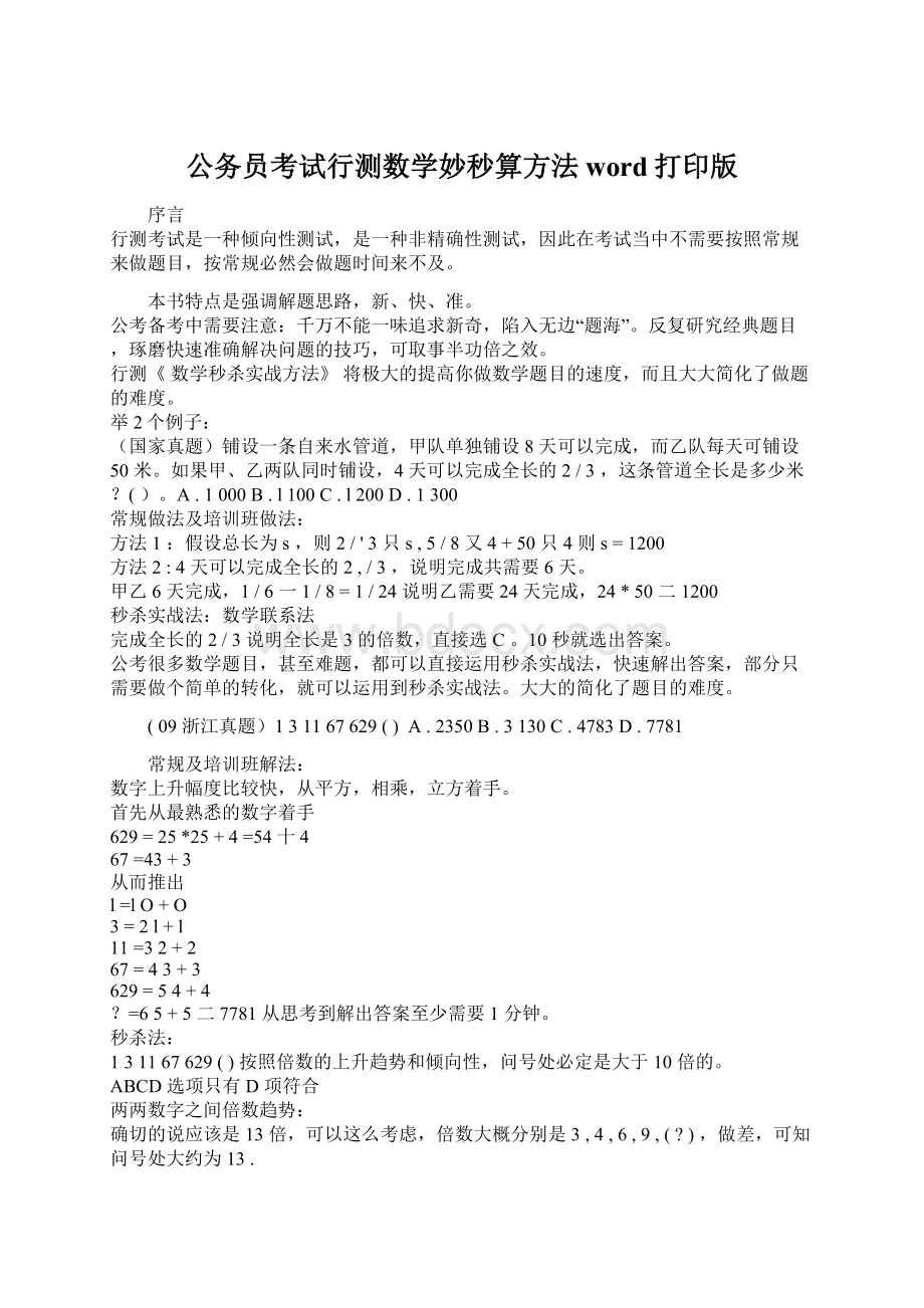 公务员考试行测数学妙秒算方法word打印版Word格式文档下载.docx_第1页