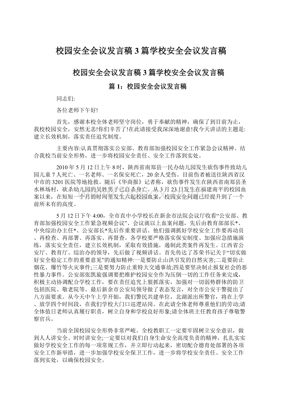 校园安全会议发言稿3篇学校安全会议发言稿.docx_第1页