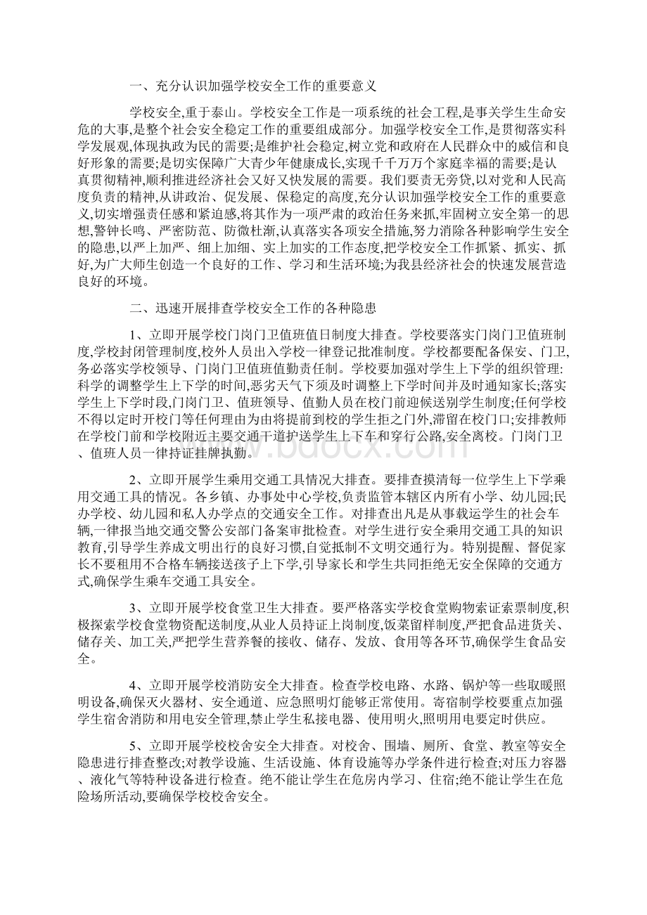 校园安全会议发言稿3篇学校安全会议发言稿.docx_第3页