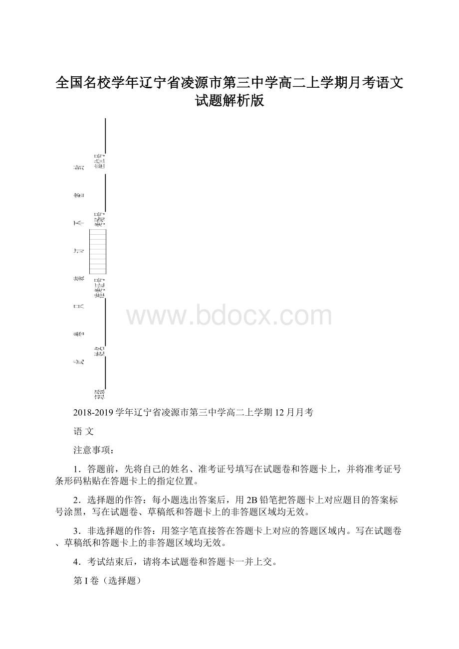 全国名校学年辽宁省凌源市第三中学高二上学期月考语文试题解析版Word格式文档下载.docx_第1页