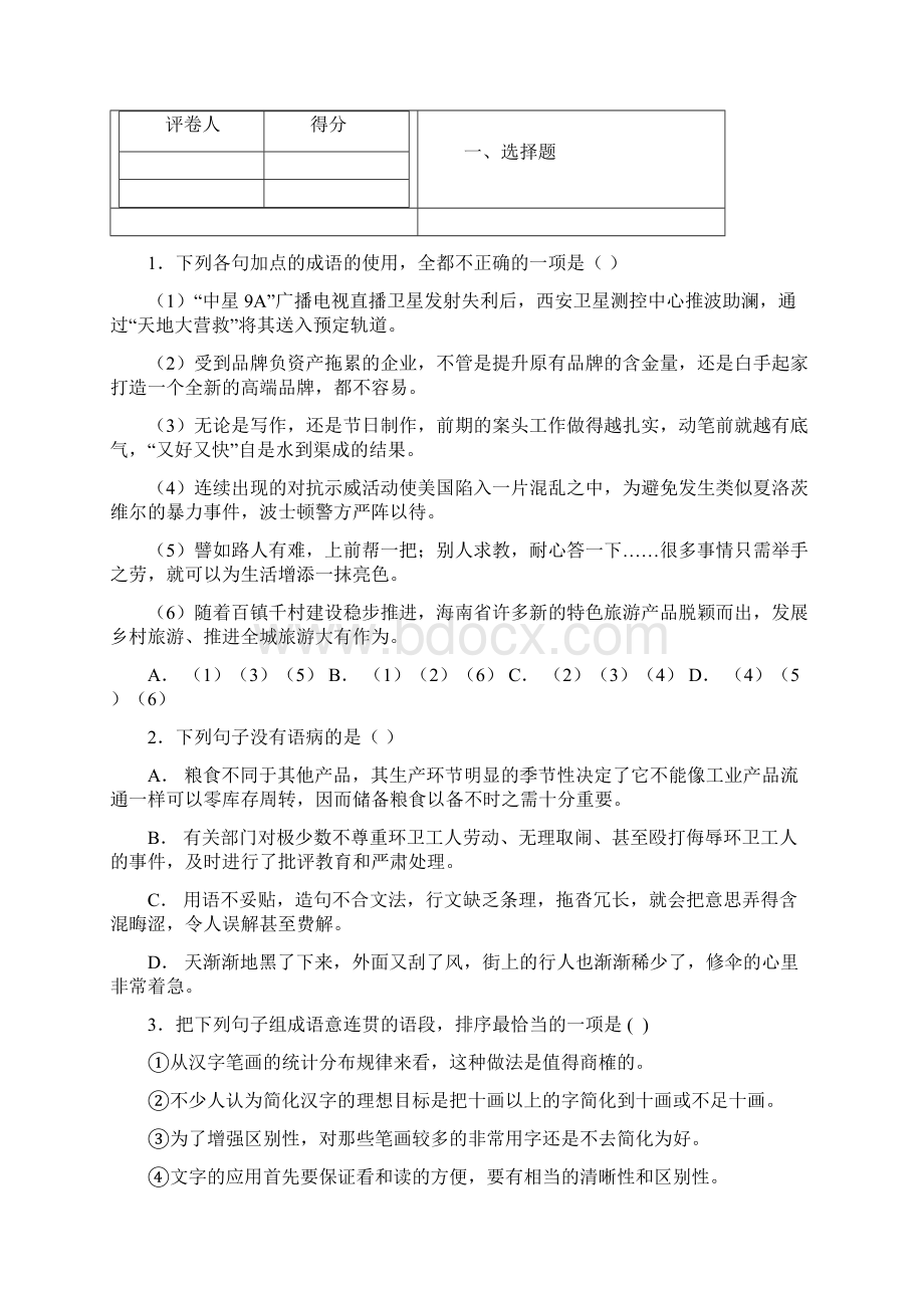 全国名校学年辽宁省凌源市第三中学高二上学期月考语文试题解析版Word格式文档下载.docx_第2页