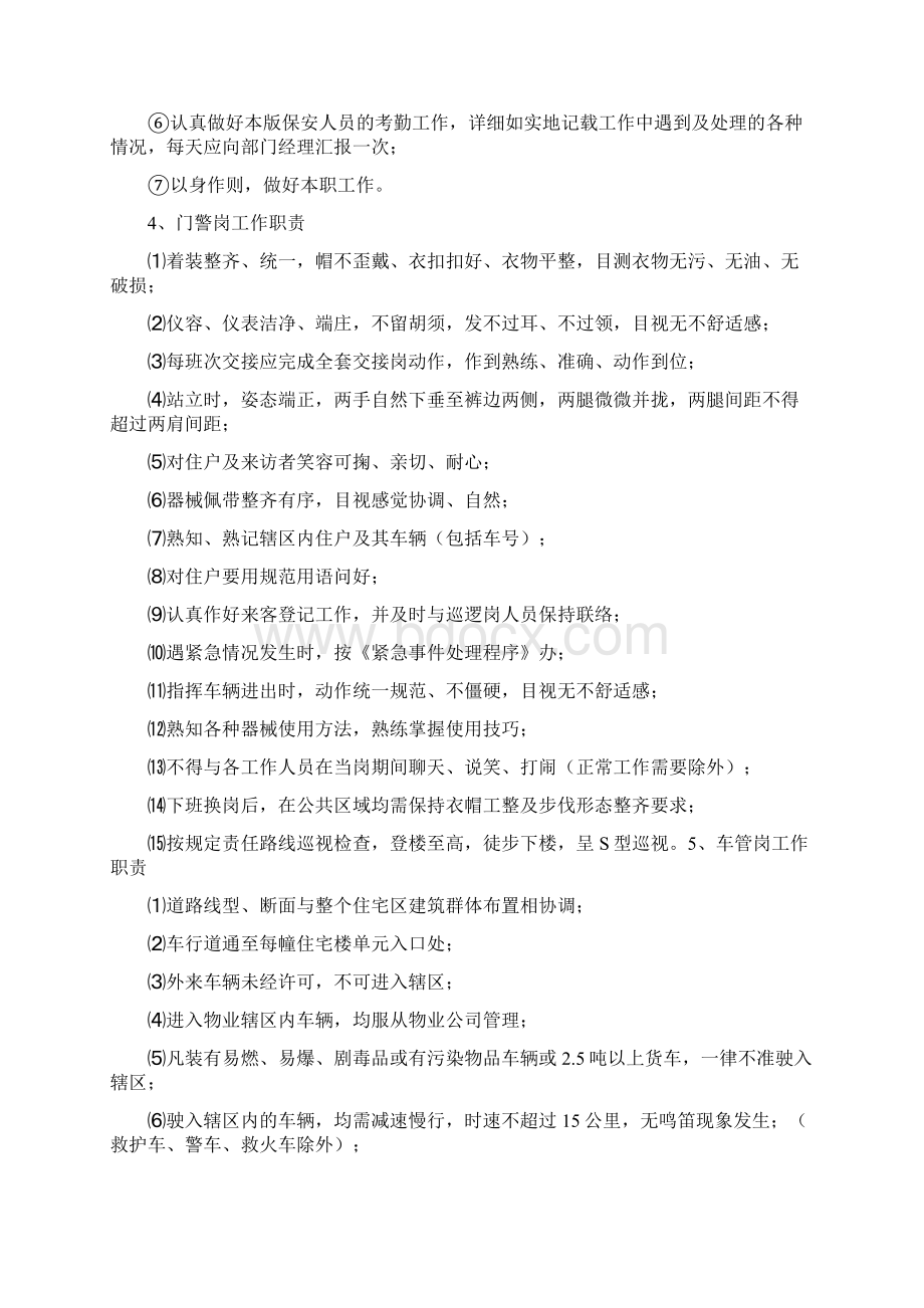 最新保安员工作标准及岗位职责操作流程培训资料资料Word格式文档下载.docx_第3页