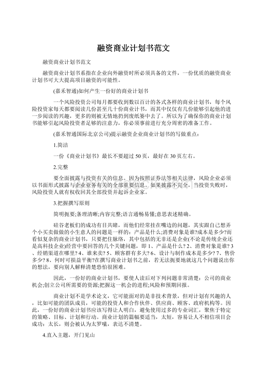 融资商业计划书范文.docx