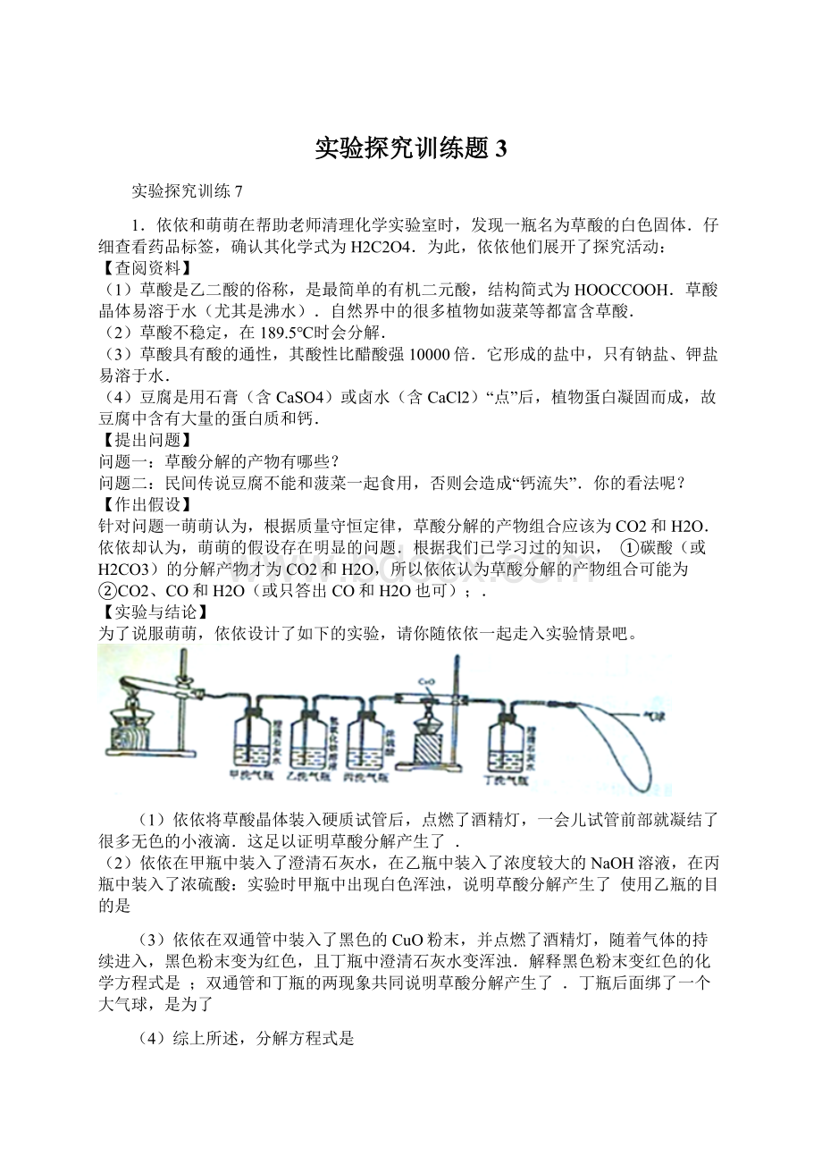 实验探究训练题3文档格式.docx_第1页