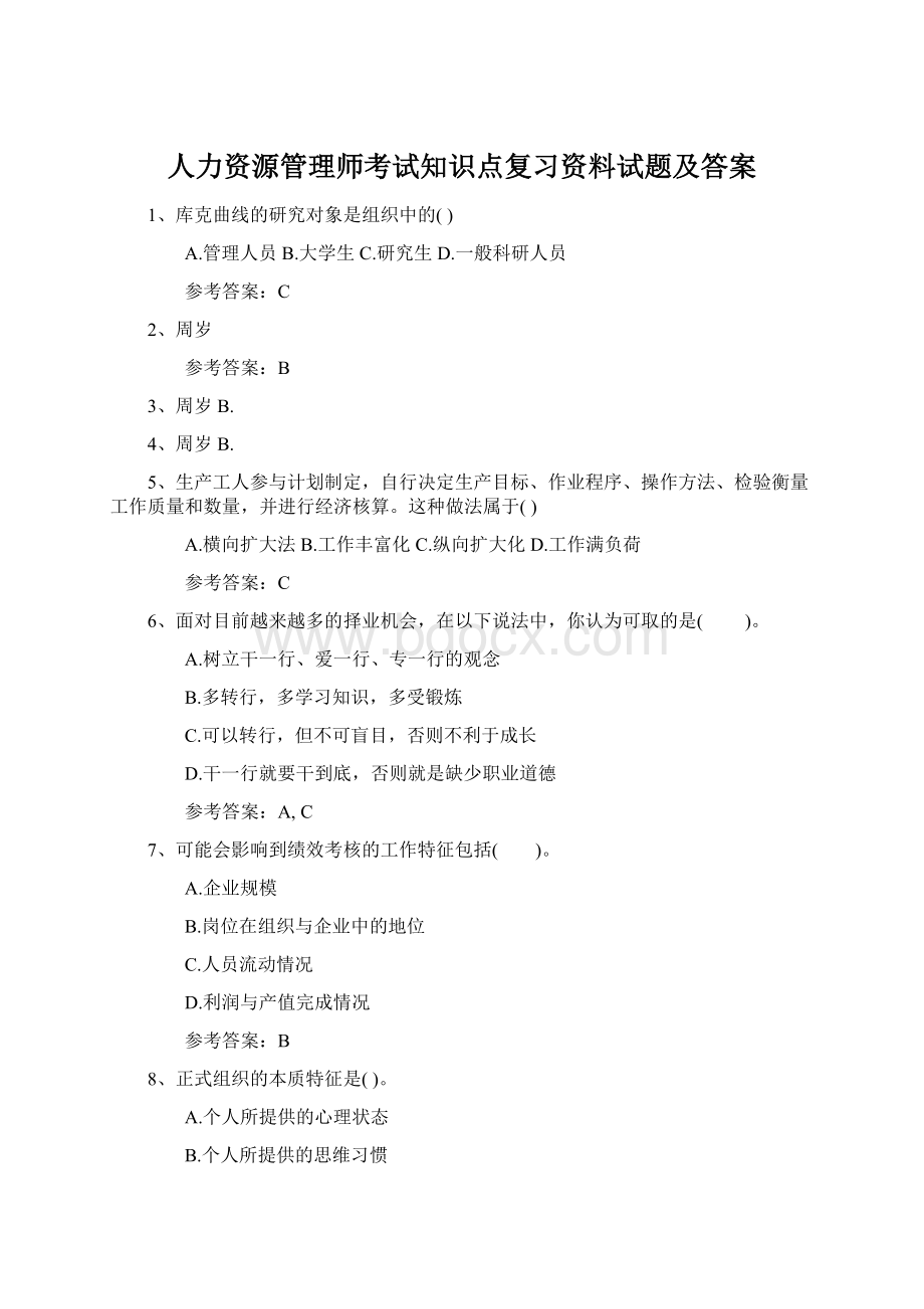 人力资源管理师考试知识点复习资料试题及答案.docx