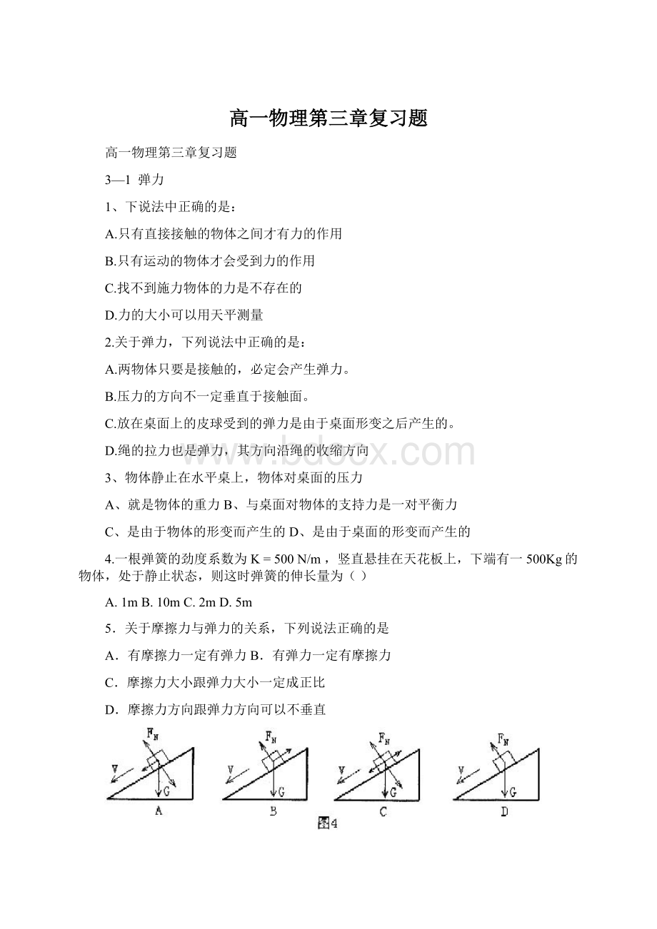 高一物理第三章复习题Word格式.docx_第1页