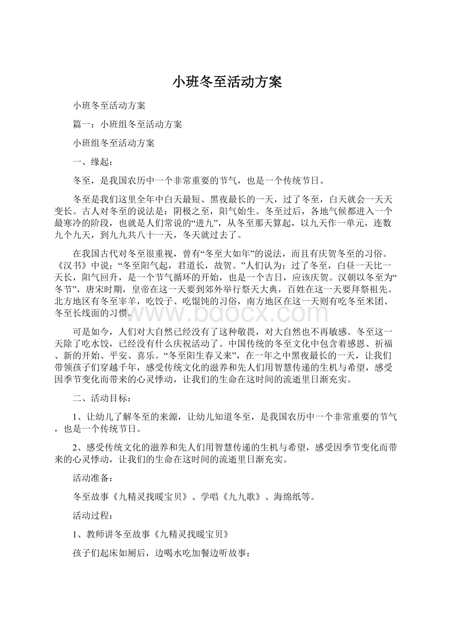 小班冬至活动方案.docx_第1页