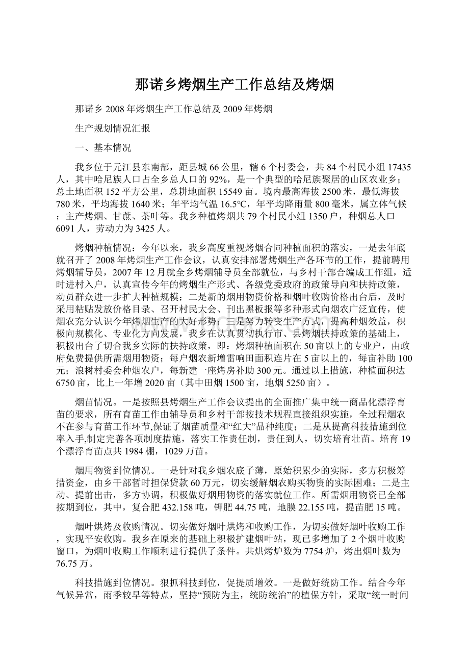 那诺乡烤烟生产工作总结及烤烟Word格式文档下载.docx_第1页