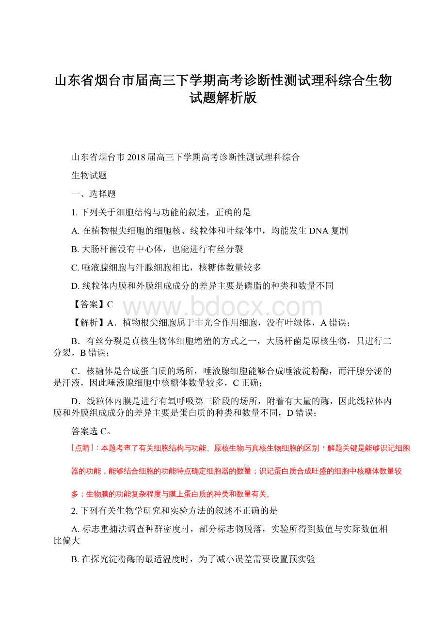 山东省烟台市届高三下学期高考诊断性测试理科综合生物试题解析版Word格式.docx