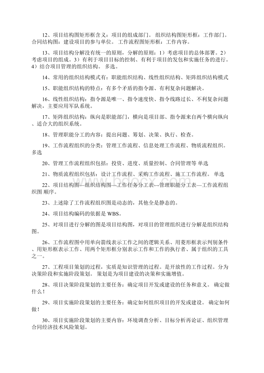 一级建造师考试项目管理重点和要点Word文档格式.docx_第2页